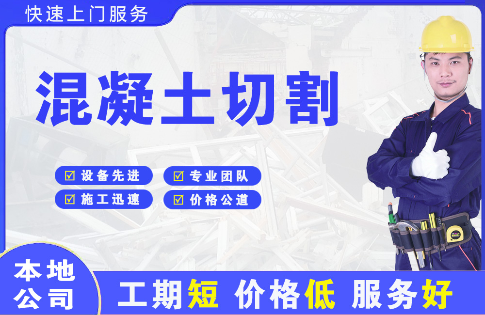 松北混凝土切割